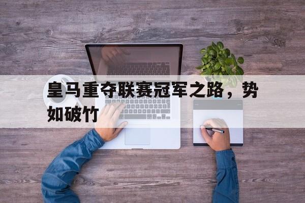 皇马重夺联赛冠军之路，势如破竹