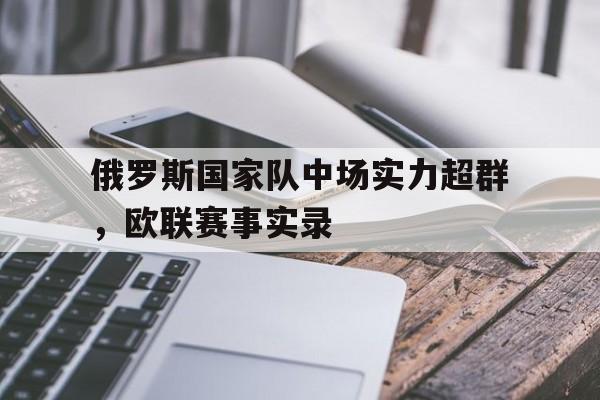 俄罗斯国家队中场实力超群，欧联赛事实录