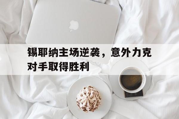 锡耶纳主场逆袭，意外力克对手取得胜利