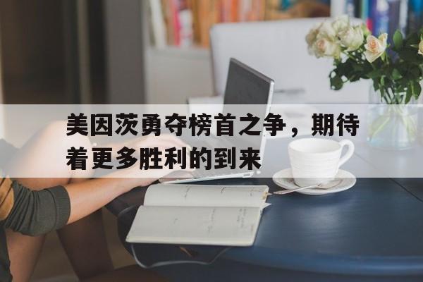 美因茨勇夺榜首之争，期待着更多胜利的到来